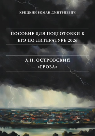 Роман Дмитриевич Крицкий. Пособие для подготовки к ЕГЭ по литературе 2026: А.Н. Островский «Гроза»