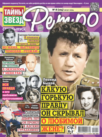 Обложка книги «Тайны звезд Ретро №08/2024»