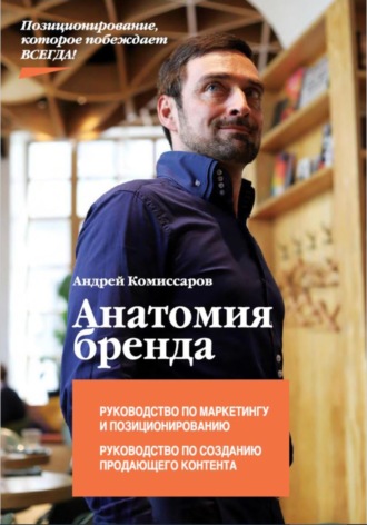 Обложка книги «Анатомия Бренда»