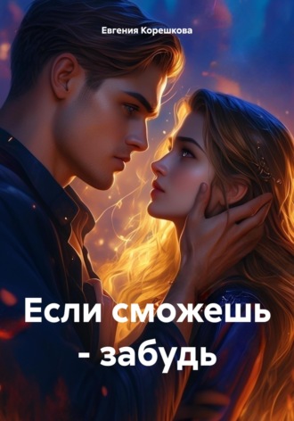 Обложка книги «Если сможешь – забудь»