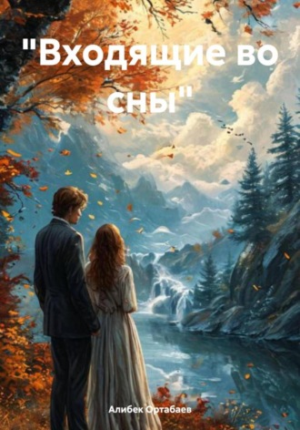 Обложка книги ««Входящие во сны»»