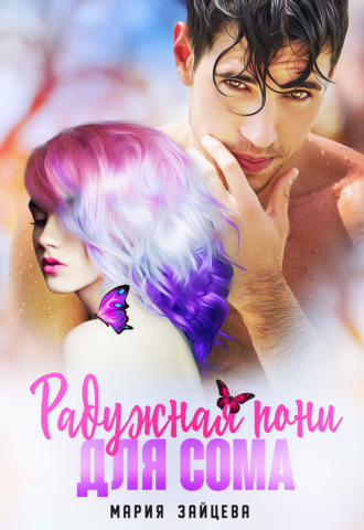 Обложка книги «Радужная пони для Сома»