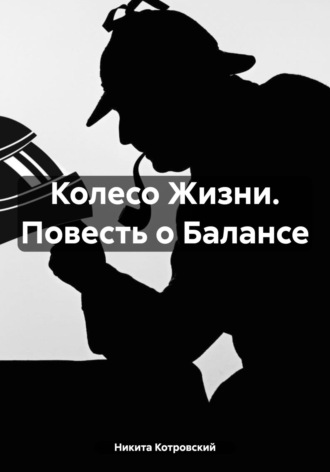 Никита Котровский. Колесо Жизни. Повесть о Балансе