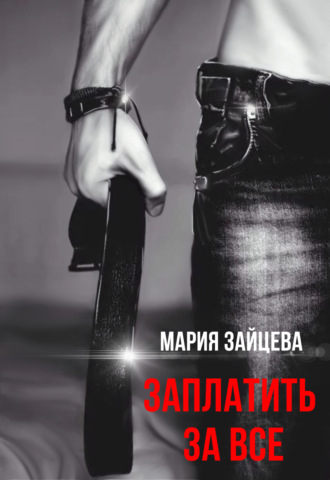 Обложка книги «Заплатить за все»