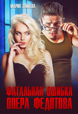 Обложка книги «Фатальная ошибка опера Федотова»