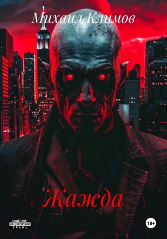Обложка книги «Жажда»