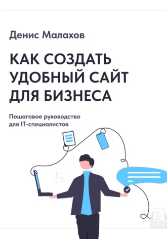 Обложка книги «Как создать сайт удобный сайт для бизнеса. Пошаговое руководство для IT-специалистов»