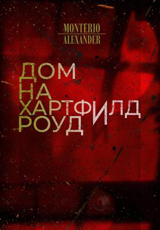 Обложка книги «Дом на Хартфилд-роуд»