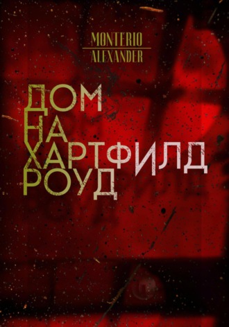 Alexander Monterio. Дом на Хартфилд-роуд