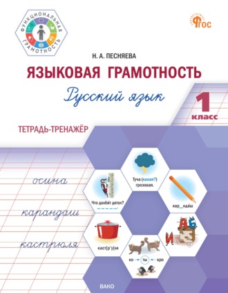 Обложка книги «Языковая грамотность. Русский язык. 1 класс. Тетрадь-тренажёр»