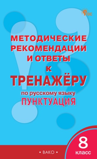 Обложка книги «Методические рекомендации и ответы к тренажёру по русскому языку: пунктуация. 8 класс»