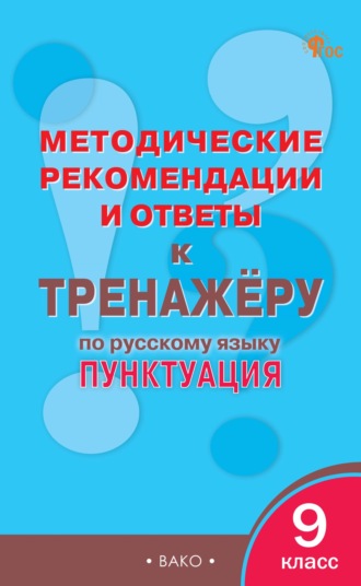 Группа авторов. Методические рекомендации и ответы к тренажёру по русскому языку: пунктуация. 9 класс