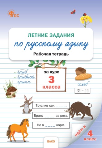 Обложка книги «Летние задания по русскому языку за курс 3 класса. Рабочая тетрадь»