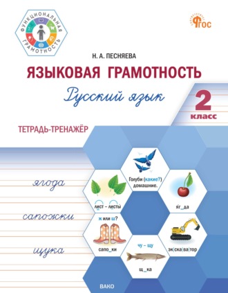 Обложка книги «Языковая грамотность. Русский язык. 2 класс. Тетрадь-тренажёр»