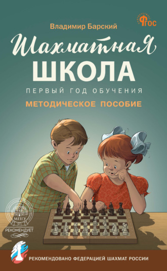Обложка книги «Шахматная школа. Первый год обучения. Методическое пособие»