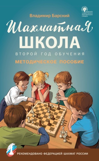 Обложка книги «Шахматная школа. Второй год обучения. Методическое пособие»