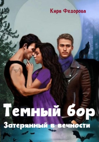 Обложка книги «Темный бор. Затерянный в вечности»