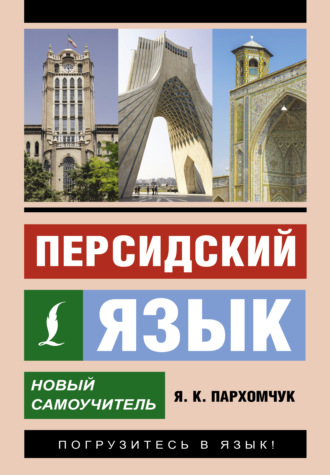 Обложка книги «Персидский язык. Новый самоучитель»