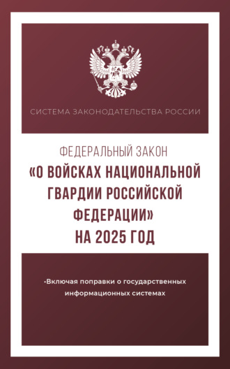 Группа авторов. Федеральный закон «О войсках национальной гвардии Российской Федерации» на 2025 год