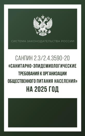 Обложка книги «Санитарно-эпидемиологические требования к организации общественного питания населения на 2025 год (СанПиН 2.3/2.4.3590-20)»