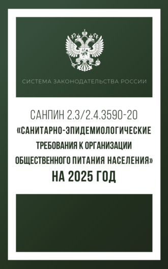 Группа авторов. Санитарно-эпидемиологические требования к организации общественного питания населения на 2025 год (СанПиН 2.3/2.4.3590-20)