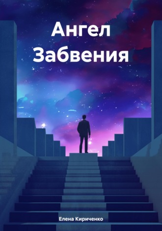 Обложка книги «Ангел Забвения»