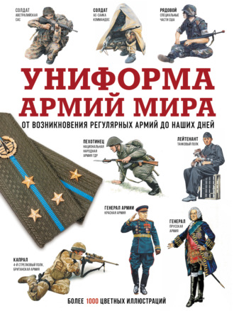 Обложка книги «Униформа армий мира. От возникновения регулярных армий до наших дней»