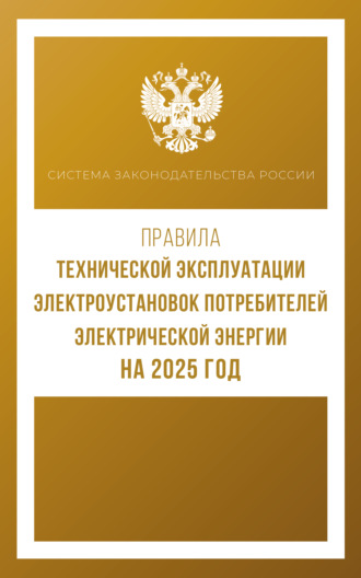 Обложка книги «Правила технической эксплуатации электроустановок потребителей электрической энергии на 2025 год»