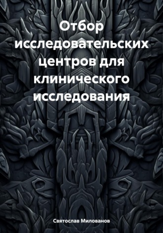 Обложка книги «Отбор исследовательских центров для клинического исследования»