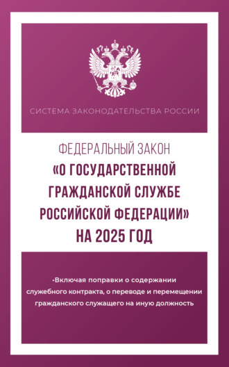 Обложка книги «Федеральный закон «О государственной гражданской службе Российской Федерации» на 2025 год»