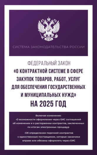 Группа авторов. Федеральный закон «О контрактной системе в сфере закупок товаров, работ, услуг для обеспечения государственных и муниципальных нужд» на 2025 год