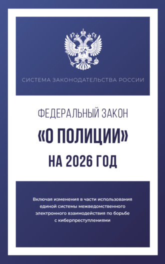 Обложка книги «Федеральный закон «О полиции» на 2026 год»