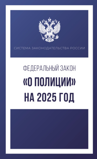 Группа авторов. Федеральный закон «О полиции» на 2025 год