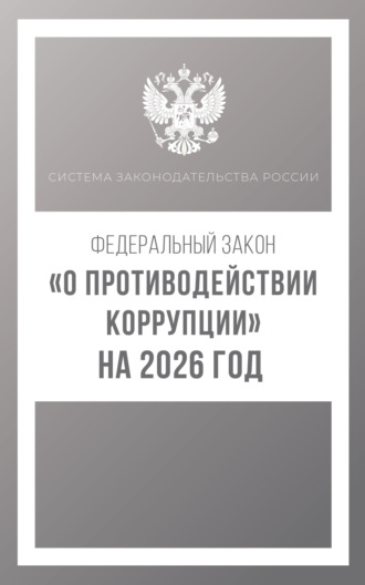 Обложка книги «Федеральный закон «О противодействии коррупции» на 2026 год»
