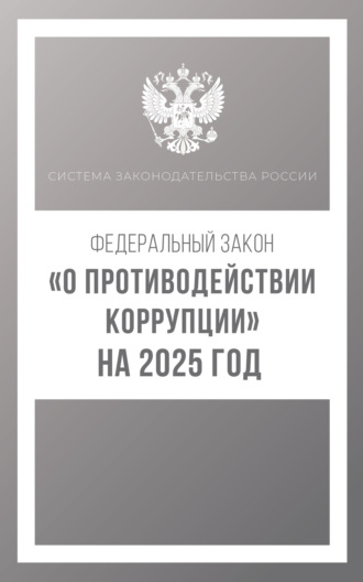 Группа авторов. Федеральный закон «О противодействии коррупции» на 2025 год