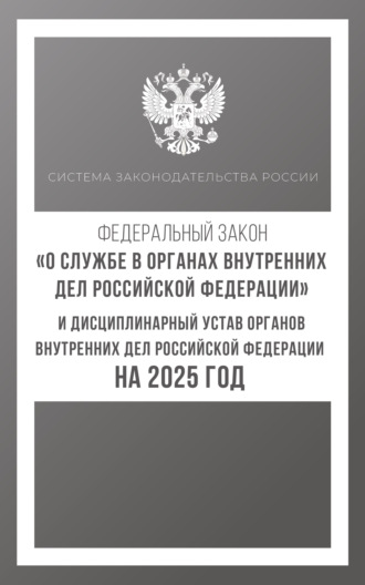 Обложка книги «Федеральный закон «О службе в органах внутренних дел Российской Федерации» и Дисциплинарный устав органов внутренних дел Российской Федерации на 2025 год»