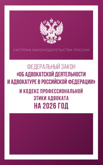 Обложка книги «Федеральный закон «Об адвокатской деятельности и адвокатуре в Российской Федерации» и Кодекс профессиональной этики адвоката на 2026 год»