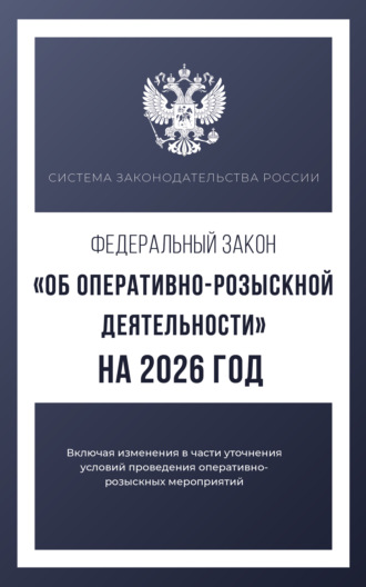Обложка книги «Федеральный закон «Об оперативно-розыскной деятельности» на 2026 год»