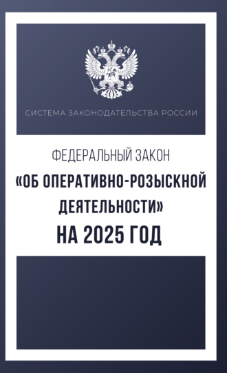 Группа авторов. Федеральный закон «Об оперативно-розыскной деятельности» на 2025 год