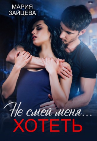 Обложка книги «Не смей меня… хотеть»