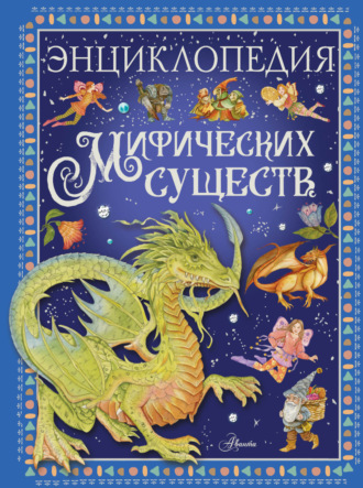 Обложка книги «Энциклопедия мифических существ»