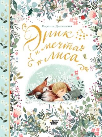 Обложка книги «Эрик и мечта лиса»