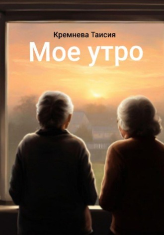 Обложка книги «Мое утро»