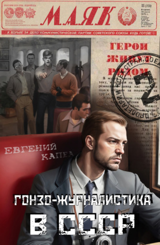 Обложка книги «Гонзо-журналистика в СССР»