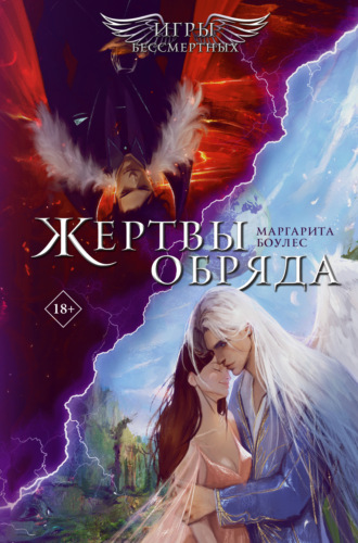 Обложка книги «Жертвы обряда»