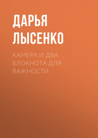 Дарья Лысенко. Камера и два блокнота для важности