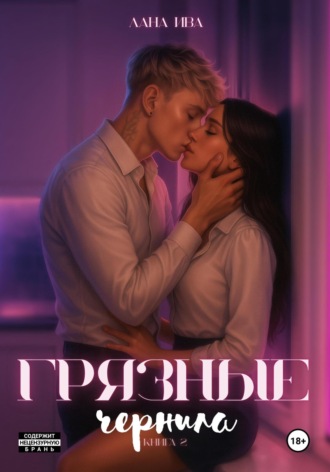 Грязные чернила. Книга вторая. 