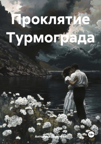 Обложка книги «Проклятие Турмограда»