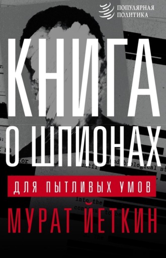 Обложка книги «Книга о шпионах для пытливых умов»