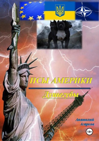 Обложка книги «Псы Америки. Душегубы»